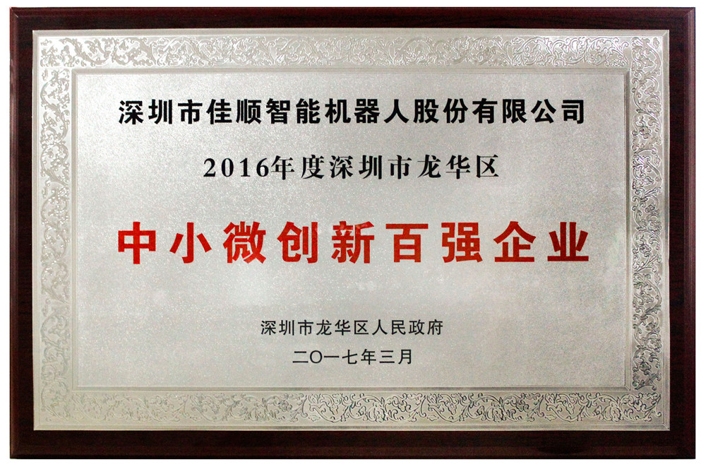 深圳市龙华区中小微创新百强企业